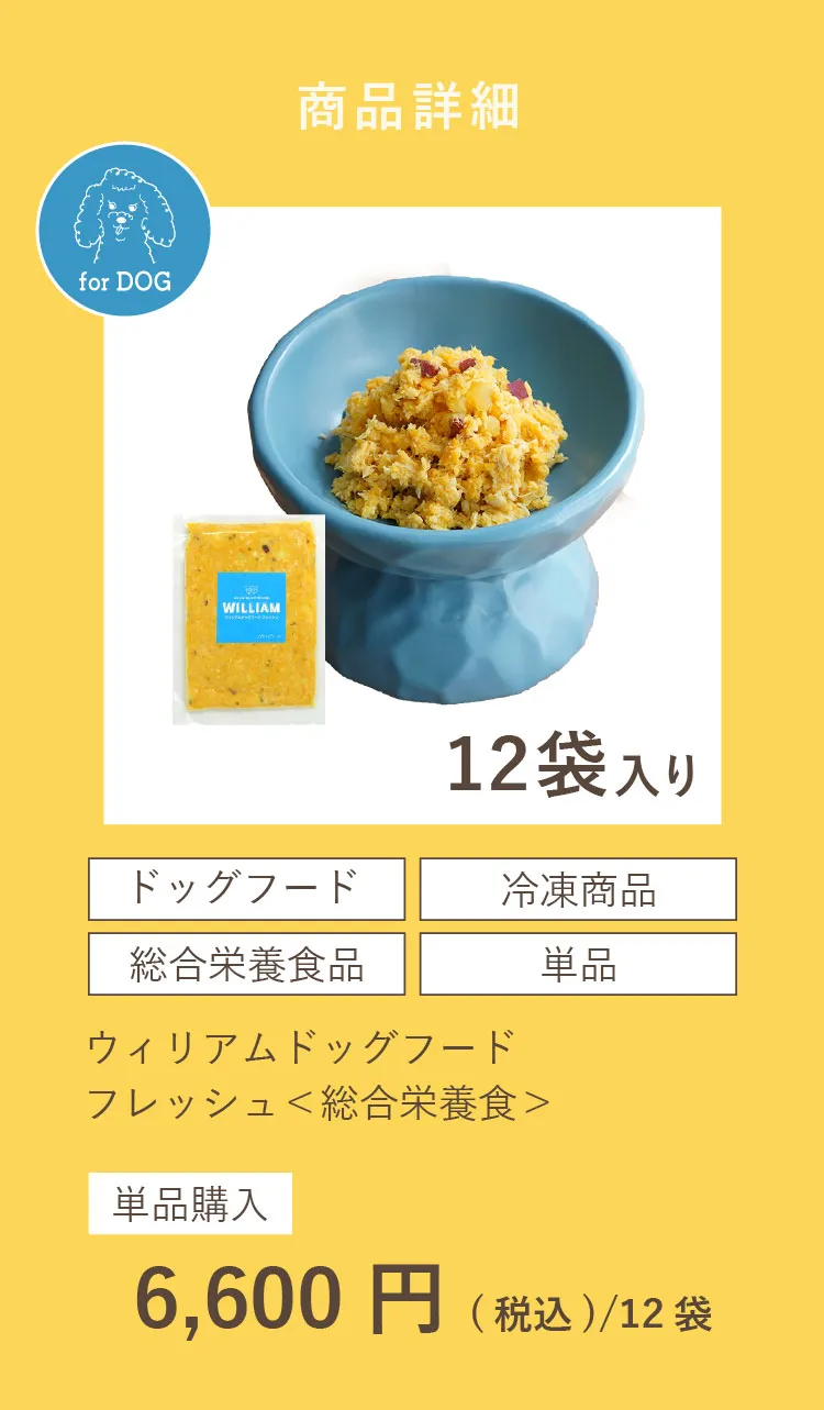 総合栄養食＞ウィリアムドッグフードフレッシュ 12袋（冷凍