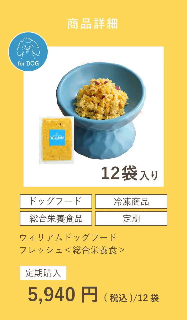 総合栄養食＞ウィリアムドッグフードフレッシュ 12袋（冷凍）（定期