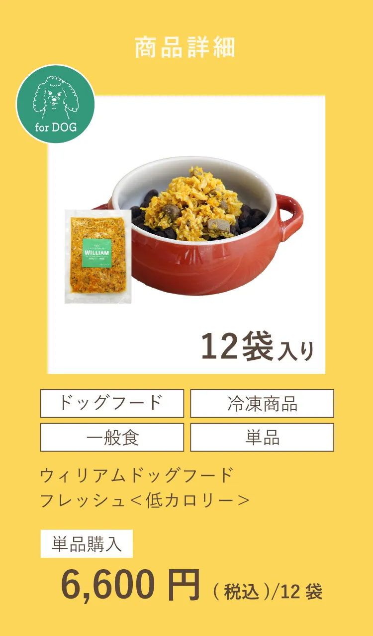 低カロリー＞ウィリアムドッグフードフレッシュ 12袋（冷凍