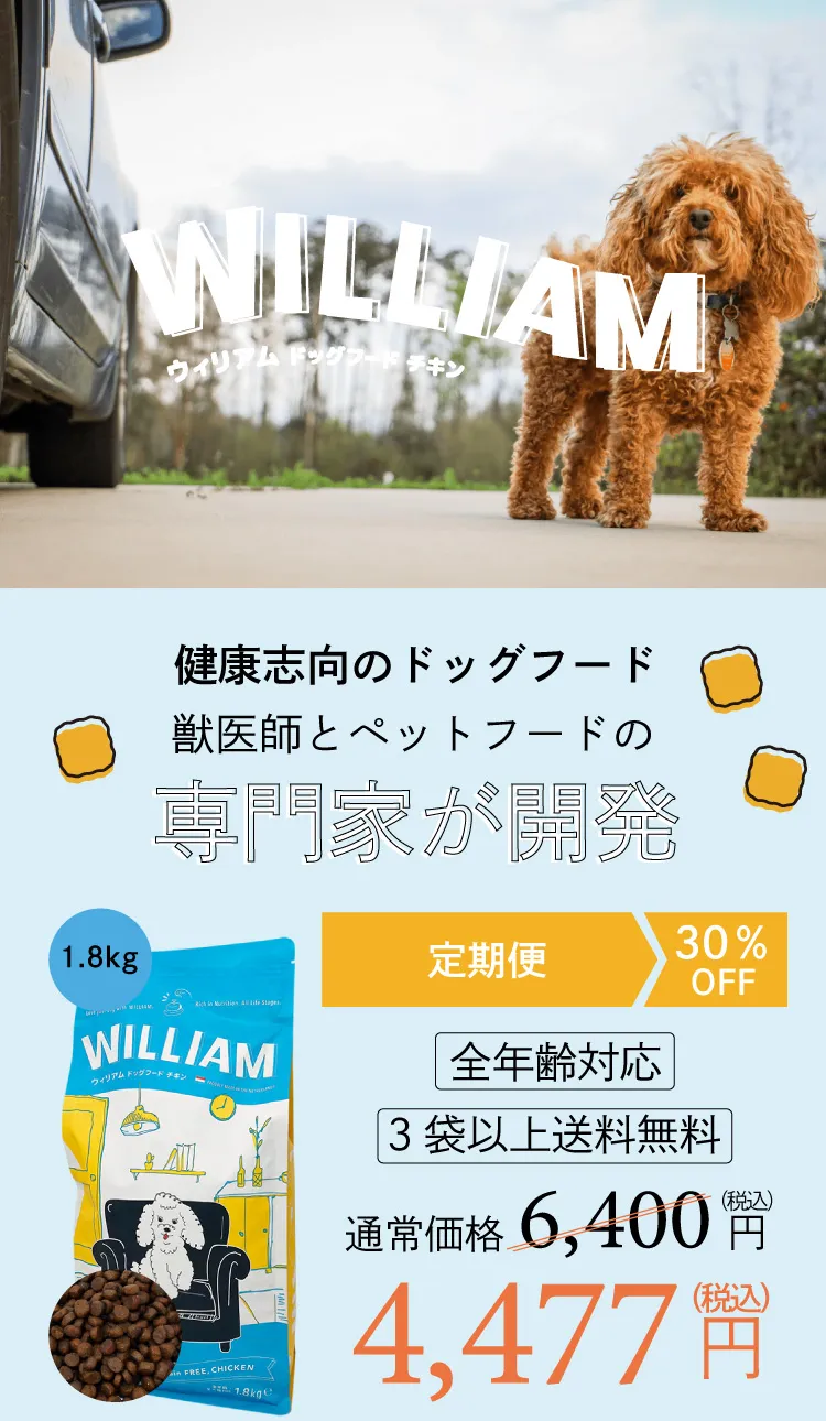 ウィリアムドッグフード チキン 1.8kg（定期コース）-[マッサンペット