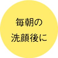 毎朝の洗顔後に