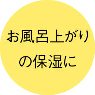 お風呂上りの保湿に