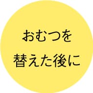 おむつを替えた後に