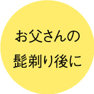 お父さんの髭剃り後に