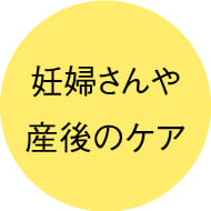 妊婦さんや産後のケアに