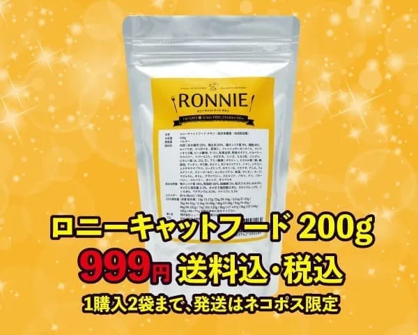 ロニー200g