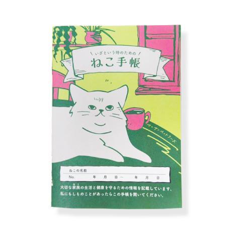 「いざという時のための」ねこ手帳