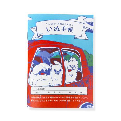 「いざという時のための」いぬ手帳