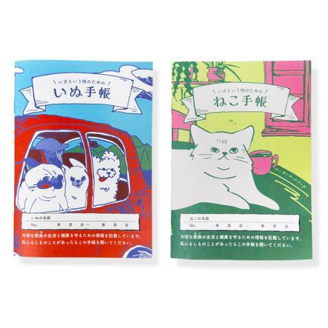 いぬ手帳＆ねこ手帳セット