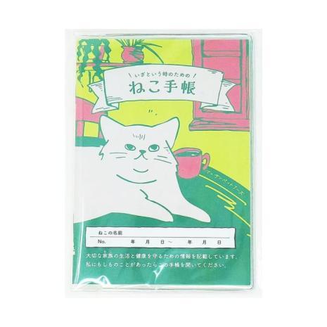 「いざという時のための」ねこ手帳
