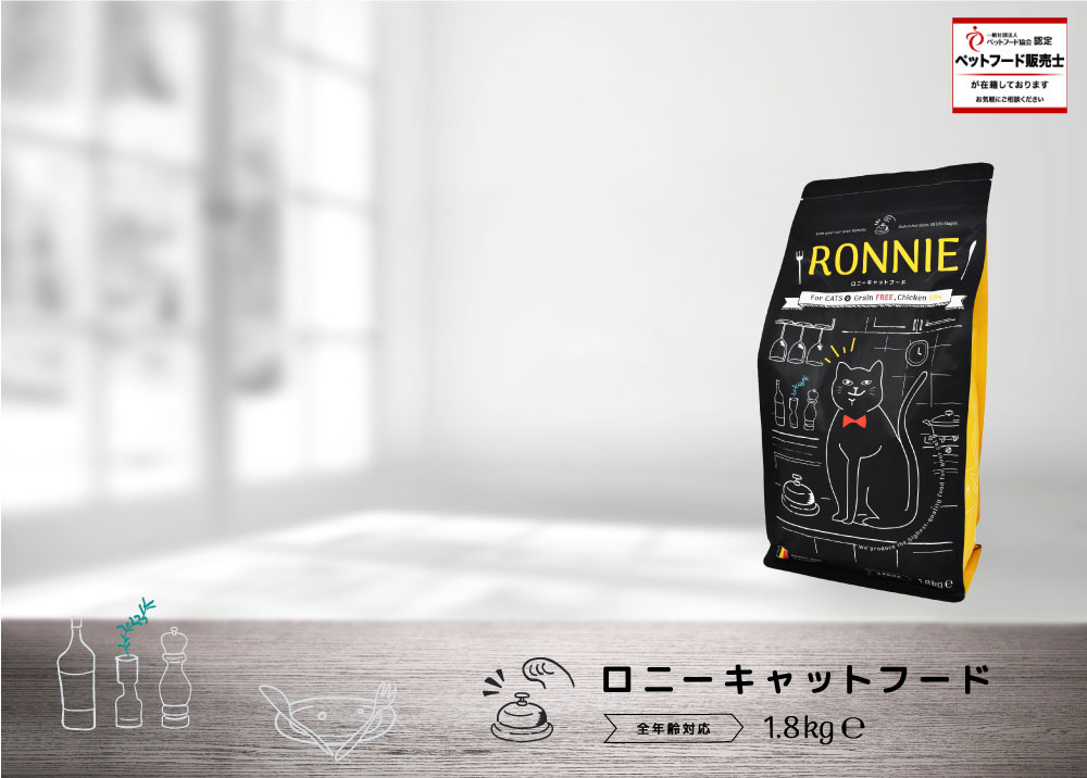グレインフリーで新鮮なチキン66%配合のプレミアムキャットフード【RONNIE】