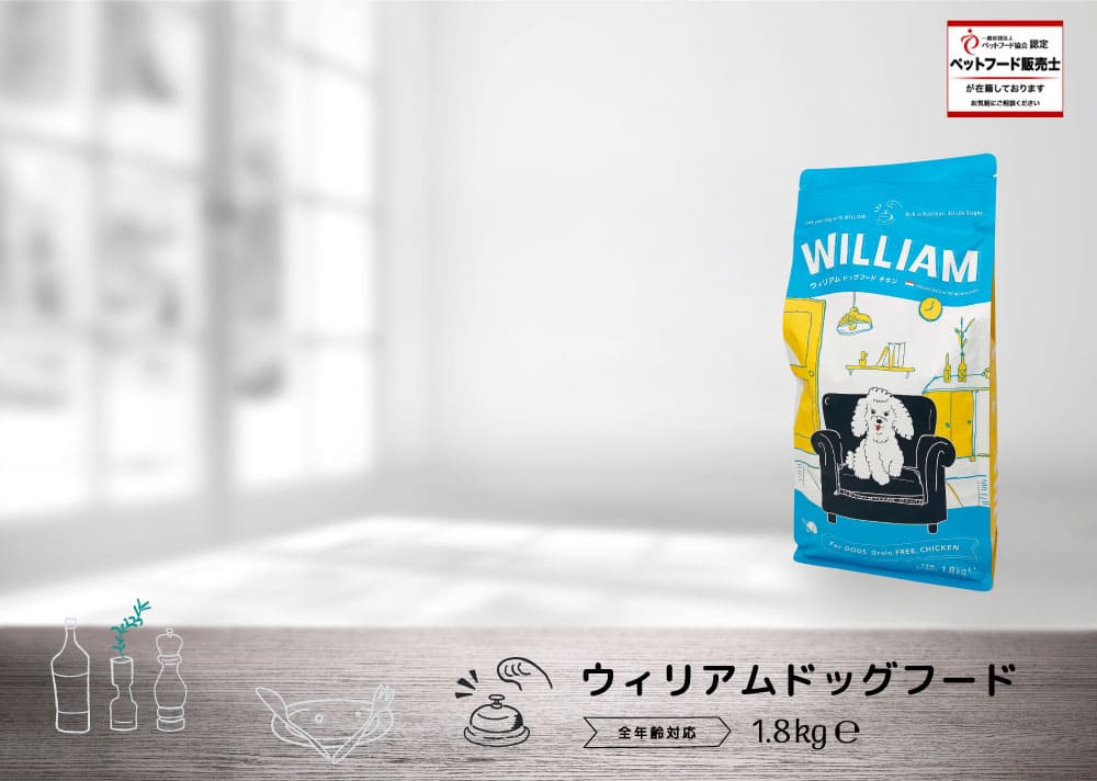 グレインフリーで新鮮なチキン58%配合のプレミアムドッグフード【WILLIAM】