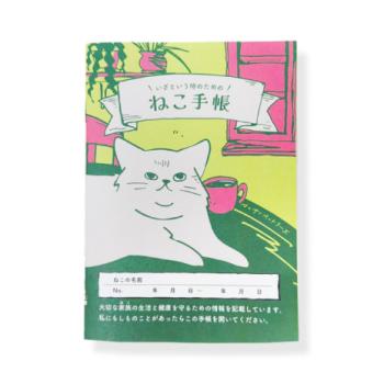 「いざという時のための」ねこ手帳
