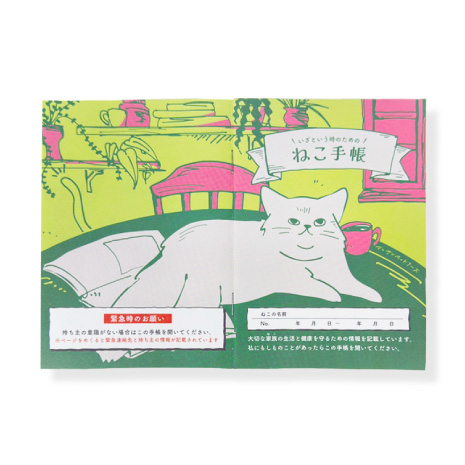 「いざという時のための」ねこ手帳