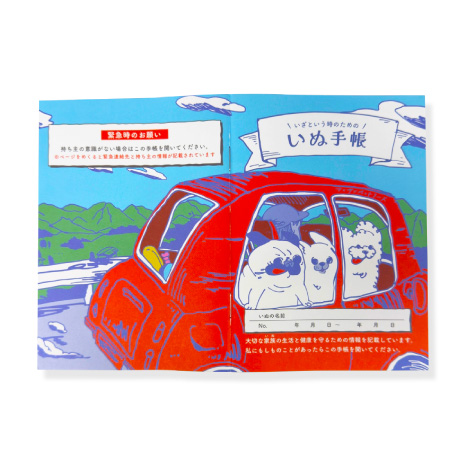 「いざという時のための」いぬ手帳