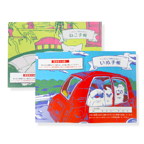 いぬ手帳＆ねこ手帳セット