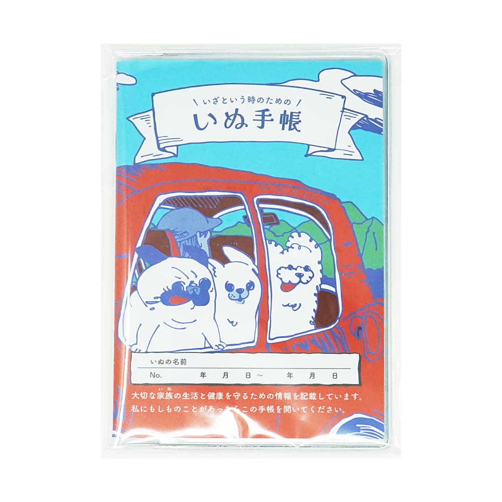 「いざという時のための」いぬ手帳